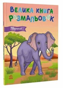 Велика книга розмальовок Тварини (нова) Велика книга розмальовок Тварини (нова)