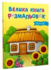 Велика книга розмальовок Україна Велика книга розмальовок Україна