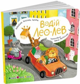 Водій Лео Лев Книжка для малечі Водій Лео Лев Книжка для малечі