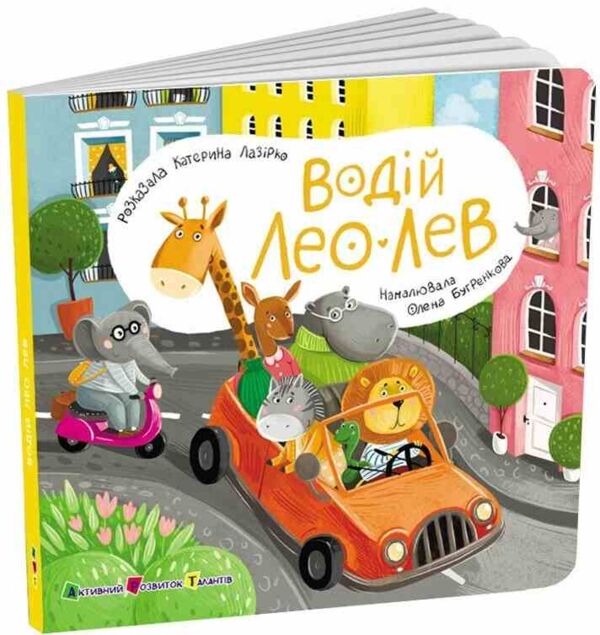 Водій Лео Лев Книжка для малечі Ціна (цена) 167.10грн. | придбати  купити (купить) Водій Лео Лев Книжка для малечі доставка по Украине, купить книгу, детские игрушки, компакт диски 0