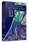 Вознесіння Ціна (цена) 293.40грн. | придбати  купити (купить) Вознесіння доставка по Украине, купить книгу, детские игрушки, компакт диски 0