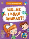 Детективні розваги Що де і куди зникло? Ціна (цена) 76.90грн. | придбати  купити (купить) Детективні розваги Що де і куди зникло? доставка по Украине, купить книгу, детские игрушки, компакт диски 0