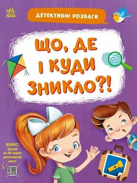 Детективні розваги Що де і куди зникло? Ціна (цена) 76.90грн. | придбати  купити (купить) Детективні розваги Що де і куди зникло? доставка по Украине, купить книгу, детские игрушки, компакт диски 0