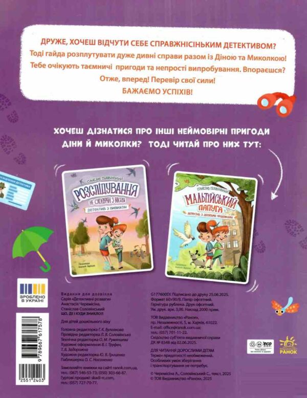 Детективні розваги Що де і куди зникло? Ціна (цена) 76.90грн. | придбати  купити (купить) Детективні розваги Що де і куди зникло? доставка по Украине, купить книгу, детские игрушки, компакт диски 5