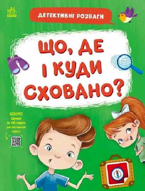 Детективні розваги Що де і куди сховано? Ціна (цена) 76.90грн. | придбати  купити (купить) Детективні розваги Що де і куди сховано? доставка по Украине, купить книгу, детские игрушки, компакт диски 0