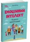 Емоційний інтелект Як досягти гармонії в родині Ціна (цена) 320.00грн. | придбати  купити (купить) Емоційний інтелект Як досягти гармонії в родині доставка по Украине, купить книгу, детские игрушки, компакт диски 0