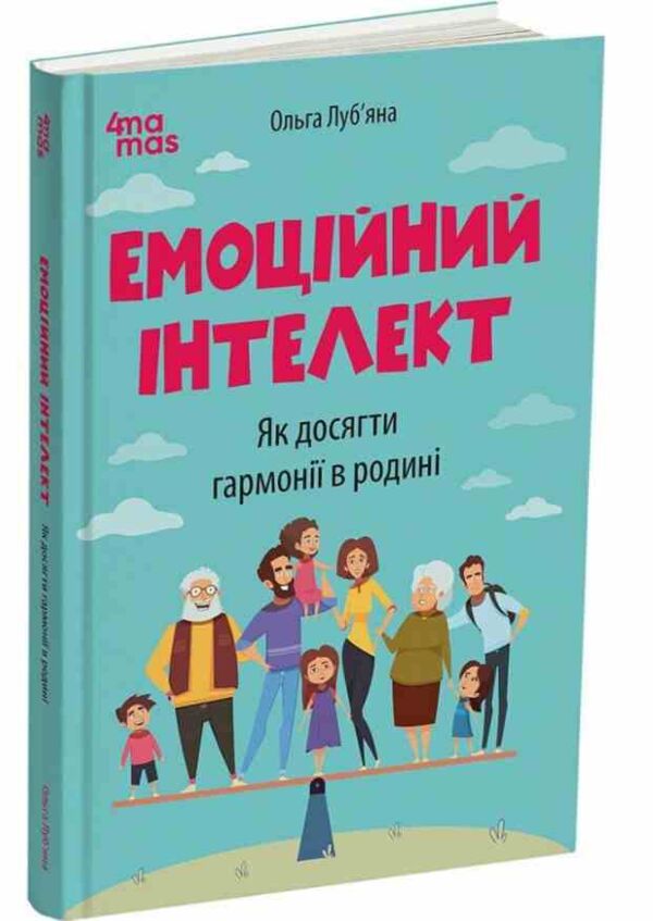 Емоційний інтелект Як досягти гармонії в родині Ціна (цена) 320.00грн. | придбати  купити (купить) Емоційний інтелект Як досягти гармонії в родині доставка по Украине, купить книгу, детские игрушки, компакт диски 0