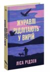 Журавлі відлітають у вирій Ціна (цена) 342.50грн. | придбати  купити (купить) Журавлі відлітають у вирій доставка по Украине, купить книгу, детские игрушки, компакт диски 0