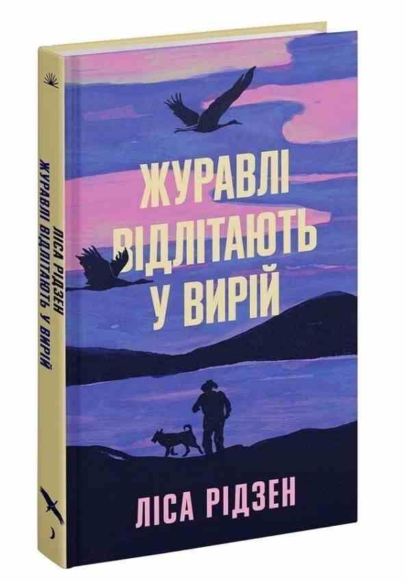 Журавлі відлітають у вирій Ціна (цена) 342.50грн. | придбати  купити (купить) Журавлі відлітають у вирій доставка по Украине, купить книгу, детские игрушки, компакт диски 0