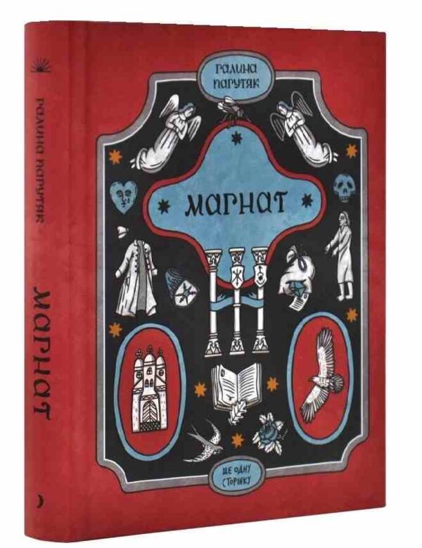 Магнат Ціна (цена) 251.70грн. | придбати  купити (купить) Магнат доставка по Украине, купить книгу, детские игрушки, компакт диски 0
