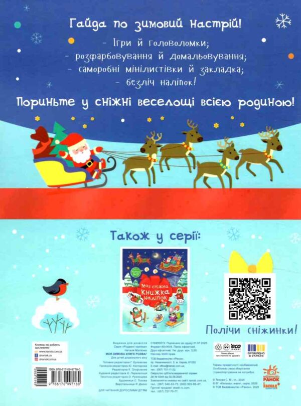 Моя зимова книжка розваг Ціна (цена) 90.90грн. | придбати  купити (купить) Моя зимова книжка розваг доставка по Украине, купить книгу, детские игрушки, компакт диски 5