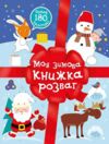 Моя зимова книжка розваг Ціна (цена) 90.90грн. | придбати  купити (купить) Моя зимова книжка розваг доставка по Украине, купить книгу, детские игрушки, компакт диски 0