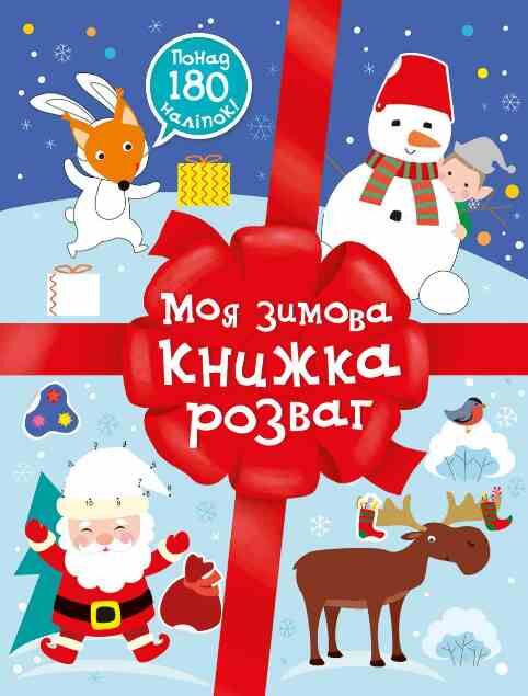 Моя зимова книжка розваг Ціна (цена) 90.90грн. | придбати  купити (купить) Моя зимова книжка розваг доставка по Украине, купить книгу, детские игрушки, компакт диски 0