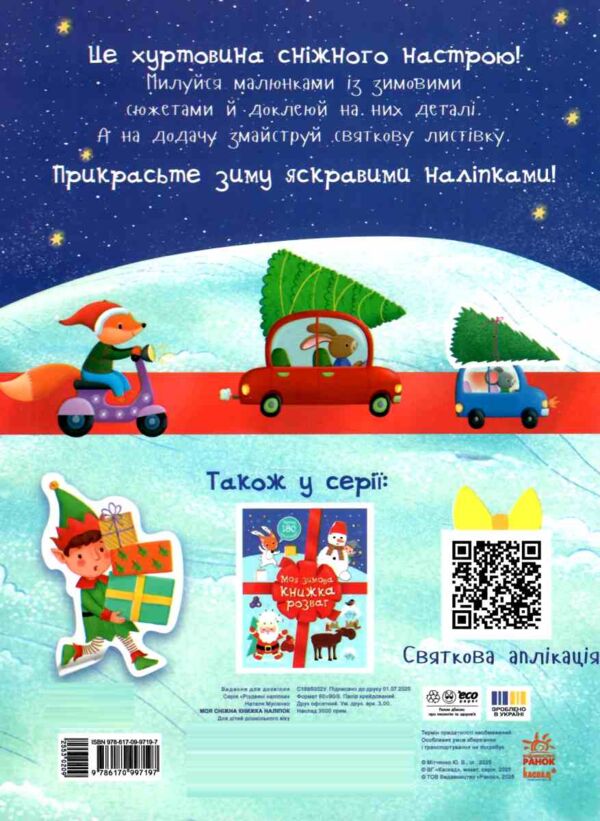 Моя сніжна книжка наліпок Ціна (цена) 132.80грн. | придбати  купити (купить) Моя сніжна книжка наліпок доставка по Украине, купить книгу, детские игрушки, компакт диски 5