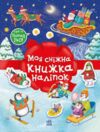 Моя сніжна книжка наліпок Ціна (цена) 132.80грн. | придбати  купити (купить) Моя сніжна книжка наліпок доставка по Украине, купить книгу, детские игрушки, компакт диски 0