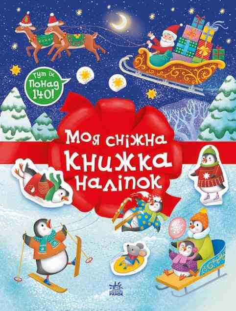 Моя сніжна книжка наліпок Ціна (цена) 132.80грн. | придбати  купити (купить) Моя сніжна книжка наліпок доставка по Украине, купить книгу, детские игрушки, компакт диски 0