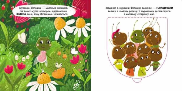Мурашка Фісташка Книжка для малечі Ціна (цена) 167.10грн. | придбати  купити (купить) Мурашка Фісташка Книжка для малечі доставка по Украине, купить книгу, детские игрушки, компакт диски 1