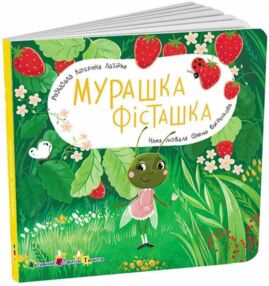 Мурашка Фісташка Книжка для малечі Мурашка Фісташка Книжка для малечі