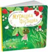 Мурашка Фісташка Книжка для малечі Ціна (цена) 167.10грн. | придбати  купити (купить) Мурашка Фісташка Книжка для малечі доставка по Украине, купить книгу, детские игрушки, компакт диски 0