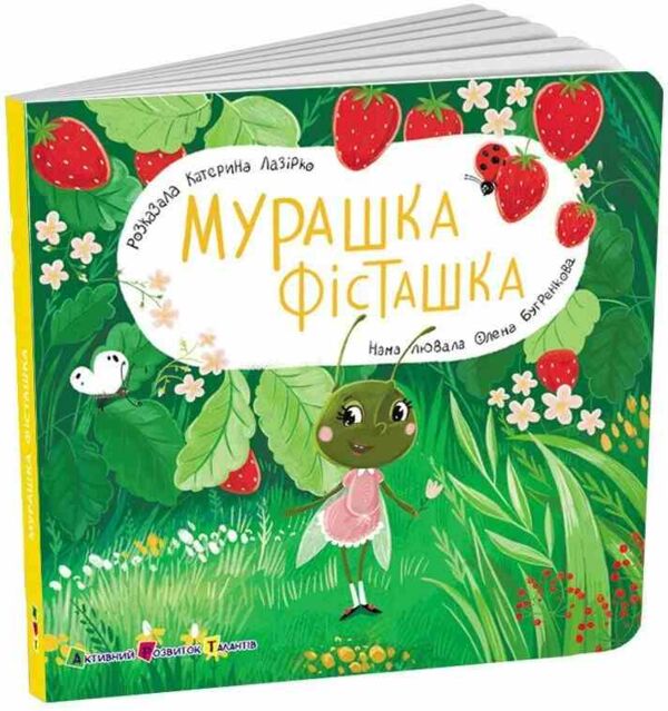 Мурашка Фісташка Книжка для малечі Ціна (цена) 167.10грн. | придбати  купити (купить) Мурашка Фісташка Книжка для малечі доставка по Украине, купить книгу, детские игрушки, компакт диски 0