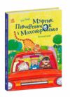 Муфтик Півчеревичок і Мохобородько Котячий набіг Ціна (цена) 307.60грн. | придбати  купити (купить) Муфтик Півчеревичок і Мохобородько Котячий набіг доставка по Украине, купить книгу, детские игрушки, компакт диски 0