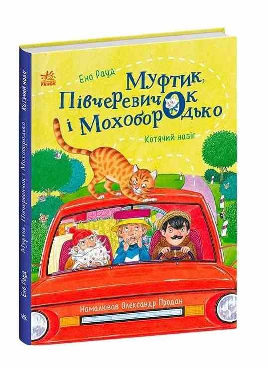 Муфтик Півчеревичок і Мохобородько Котячий набіг Ціна (цена) 307.60грн. | придбати  купити (купить) Муфтик Півчеревичок і Мохобородько Котячий набіг доставка по Украине, купить книгу, детские игрушки, компакт диски 0