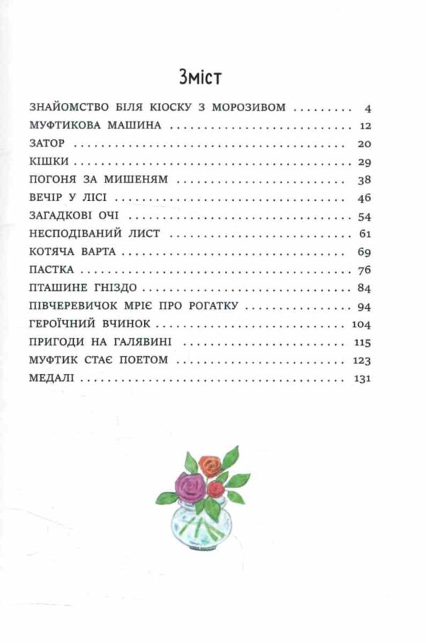 Муфтик Півчеревичок і Мохобородько Котячий набіг Ціна (цена) 307.60грн. | придбати  купити (купить) Муфтик Півчеревичок і Мохобородько Котячий набіг доставка по Украине, купить книгу, детские игрушки, компакт диски 1