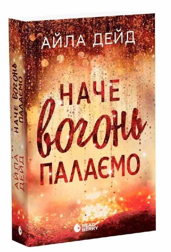 Наче вогонь палаємо Ціна (цена) 378.13грн. | придбати  купити (купить) Наче вогонь палаємо доставка по Украине, купить книгу, детские игрушки, компакт диски 0