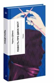 Повість про двоє міст