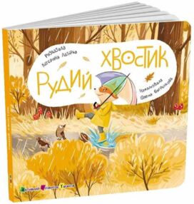 Рудий хвостик Книжка для малечі Рудий хвостик Книжка для малечі