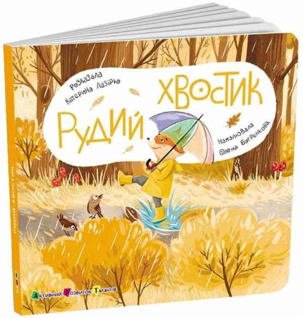 Рудий хвостик Книжка для малечі Ціна (цена) 167.10грн. | придбати  купити (купить) Рудий хвостик Книжка для малечі доставка по Украине, купить книгу, детские игрушки, компакт диски 0