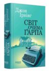 Світ очима Гарпа Ціна (цена) 720.00грн. | придбати  купити (купить) Світ очима Гарпа доставка по Украине, купить книгу, детские игрушки, компакт диски 0