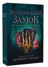 Сходження на трон Зруйнований замок Книга 5 Сходження на трон Зруйнований замок Книга 5