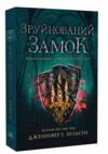 Сходження на трон Зруйнований замок Книга 5 Ціна (цена) 314.60грн. | придбати  купити (купить) Сходження на трон Зруйнований замок Книга 5 доставка по Украине, купить книгу, детские игрушки, компакт диски 0