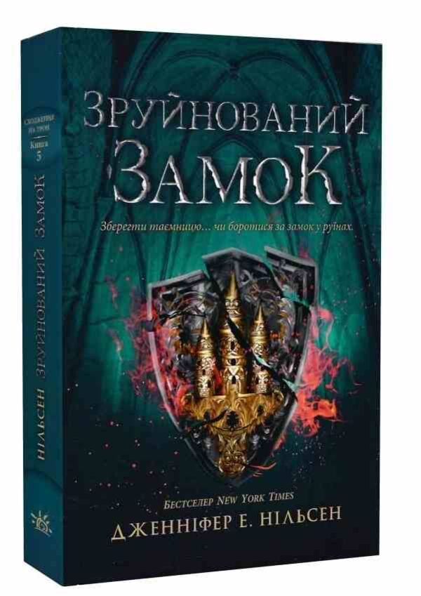 Сходження на трон Зруйнований замок Книга 5 Ціна (цена) 314.60грн. | придбати  купити (купить) Сходження на трон Зруйнований замок Книга 5 доставка по Украине, купить книгу, детские игрушки, компакт диски 0