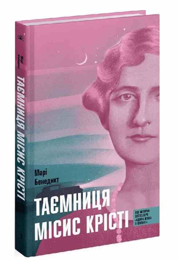 Таємниця місис Крісті Ціна (цена) 342.50грн. | придбати  купити (купить) Таємниця місис Крісті доставка по Украине, купить книгу, детские игрушки, компакт диски 0