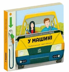 У машині Люблю машини У машині Люблю машини