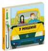 У машині Люблю машини Ціна (цена) 244.70грн. | придбати  купити (купить) У машині Люблю машини доставка по Украине, купить книгу, детские игрушки, компакт диски 0