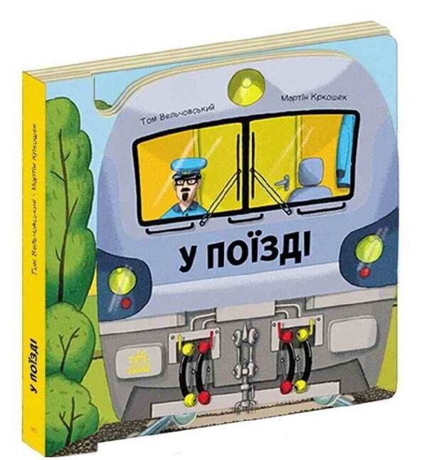 У поїзді Люблю машини Ціна (цена) 244.70грн. | придбати  купити (купить) У поїзді Люблю машини доставка по Украине, купить книгу, детские игрушки, компакт диски 0