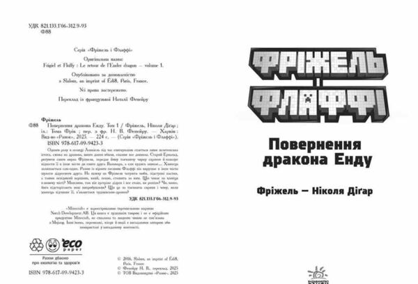 Фріжель і Флаффі В'язні Незера Том 2 Ціна (цена) 342.50грн. | придбати  купити (купить) Фріжель і Флаффі В'язні Незера Том 2 доставка по Украине, купить книгу, детские игрушки, компакт диски 1