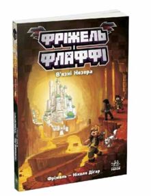 Фріжель і Флаффі В'язні Незера Том 2