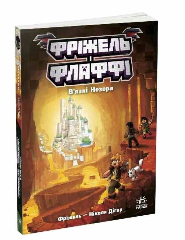 Фріжель і Флаффі В'язні Незера Том 2 Ціна (цена) 342.50грн. | придбати  купити (купить) Фріжель і Флаффі В'язні Незера Том 2 доставка по Украине, купить книгу, детские игрушки, компакт диски 0