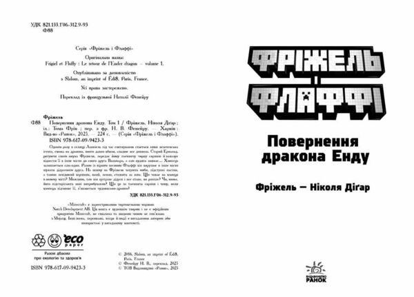 Фріжель і Флаффі Повернення дракона Енду Том 1 Ціна (цена) 342.50грн. | придбати  купити (купить) Фріжель і Флаффі Повернення дракона Енду Том 1 доставка по Украине, купить книгу, детские игрушки, компакт диски 1