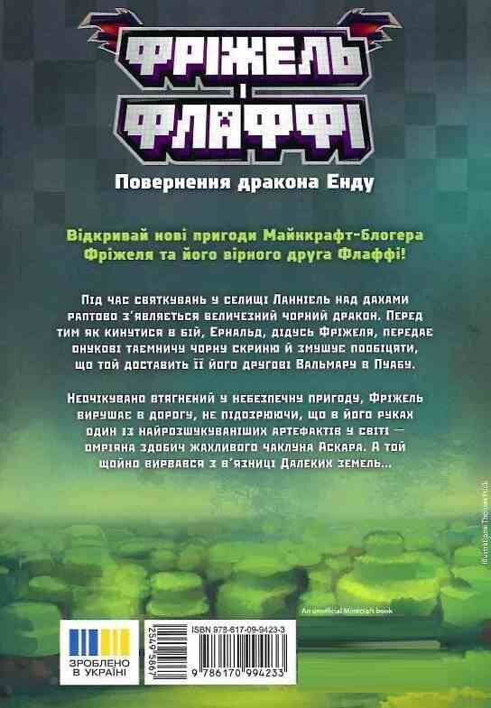 Фріжель і Флаффі Повернення дракона Енду Том 1 Ціна (цена) 342.50грн. | придбати  купити (купить) Фріжель і Флаффі Повернення дракона Енду Том 1 доставка по Украине, купить книгу, детские игрушки, компакт диски 5