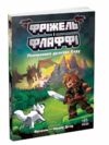 Фріжель і Флаффі Повернення дракона Енду Том 1 Ціна (цена) 342.50грн. | придбати  купити (купить) Фріжель і Флаффі Повернення дракона Енду Том 1 доставка по Украине, купить книгу, детские игрушки, компакт диски 0