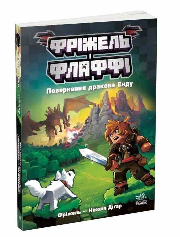 Фріжель і Флаффі Повернення дракона Енду Том 1 Ціна (цена) 342.50грн. | придбати  купити (купить) Фріжель і Флаффі Повернення дракона Енду Том 1 доставка по Украине, купить книгу, детские игрушки, компакт диски 0