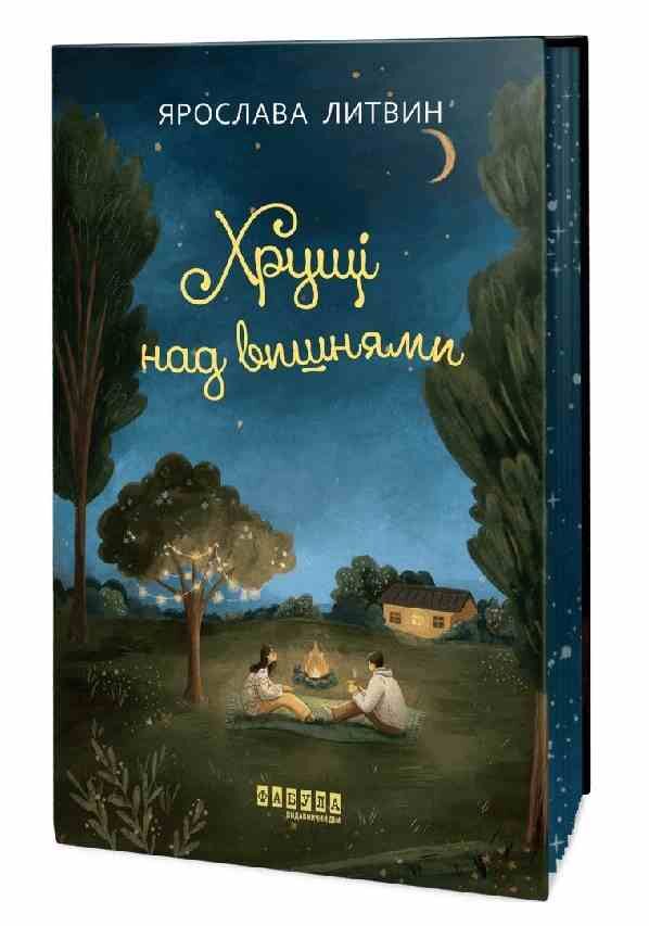 Хрущі над вишнями Ціна (цена) 342.30грн. | придбати  купити (купить) Хрущі над вишнями доставка по Украине, купить книгу, детские игрушки, компакт диски 1