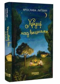 Хрущі над вишнями Хрущі над вишнями