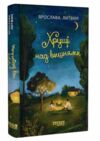 Хрущі над вишнями Ціна (цена) 342.30грн. | придбати  купити (купить) Хрущі над вишнями доставка по Украине, купить книгу, детские игрушки, компакт диски 0