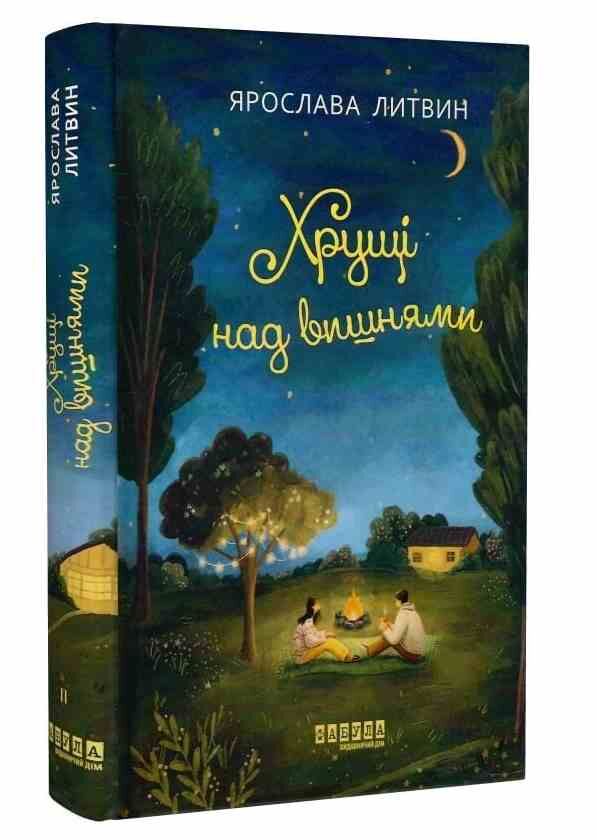 Хрущі над вишнями Ціна (цена) 342.30грн. | придбати  купити (купить) Хрущі над вишнями доставка по Украине, купить книгу, детские игрушки, компакт диски 0